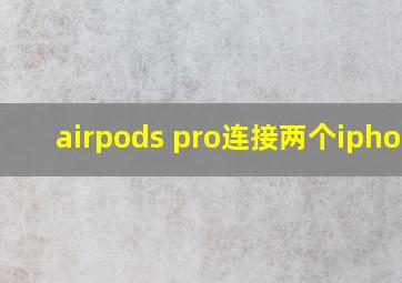 airpods pro连接两个iphone